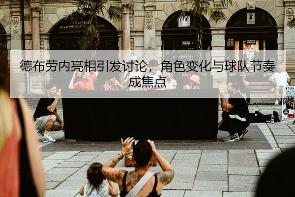 de-bu-lao-nei-liang-xiang-yin-fa-tao-lun-jue-se-bian-hua-yu-qiu-dui-jie-zou-cheng-jiao-dian-2-789.jpg
